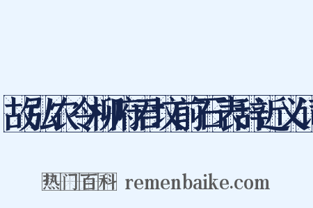 故弘农令柳府君坟前石表辞近义词是什么意思的图片